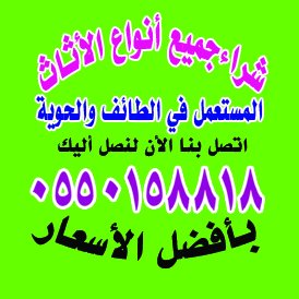 شراء اثاث مستعمل بالطائف